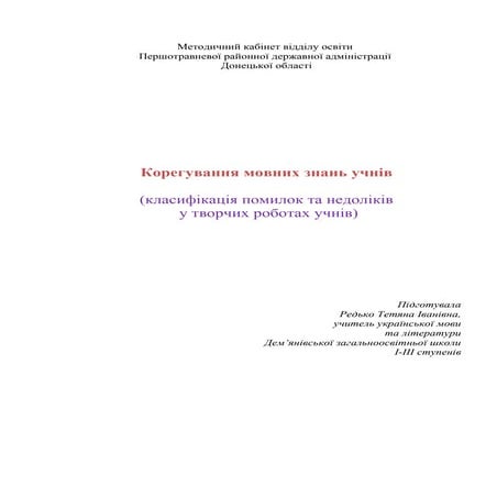 класиф¦кац¦я мовленн¦вих помилок