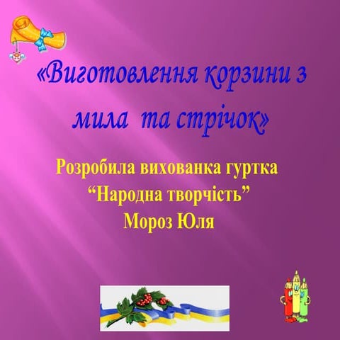 корзинка мороз юля