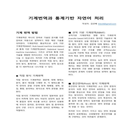 기계번역과 통계기반 자연어 처리