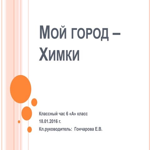 мой город химки