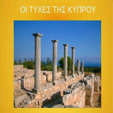 Α ΓΥΜΝΑΣΙΟΥ ΜΑΘΗΜΑ 30 ΟΙ ΤΥΧΕΣ ΤΗΣ ΚΥΠΡΟΥ