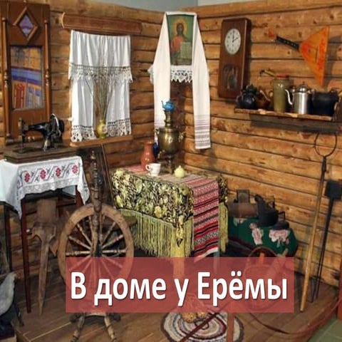 В доме у еремы