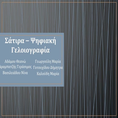 Σάτιρα – Ψηφιακή γελοιογραφία