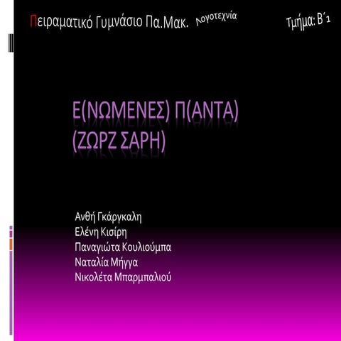 Ζωρζ Σαρή -Θεματική Ενότητα:Εφηβεία