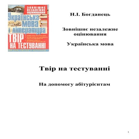 твір на зно