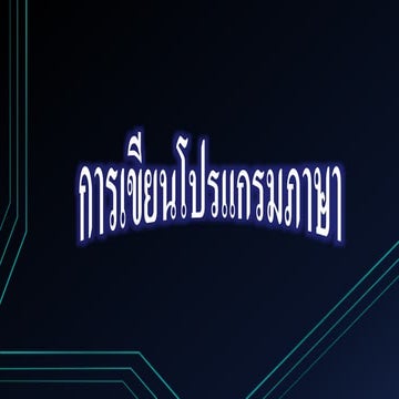 การเขียนโปรแกรมภาษา