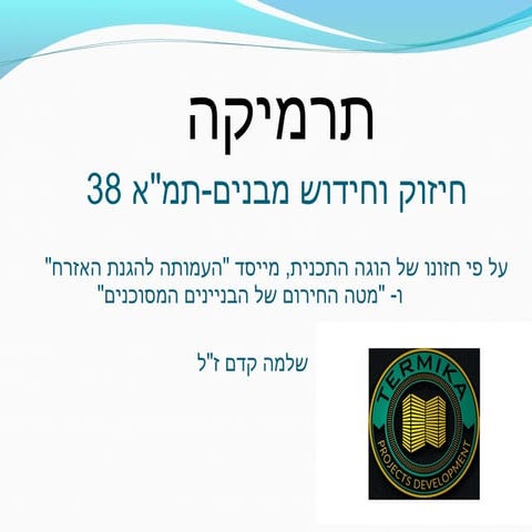 תרמיקה - מצגת חברה