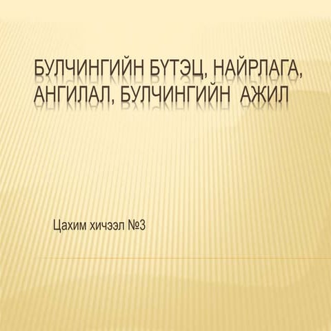 булчингийн бүтэц, найрлага, ангилал, булчингийн | PPT