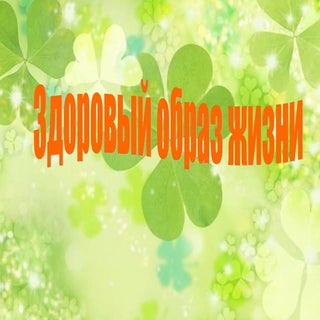 презентация зож гр.№5