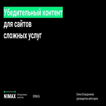 Убедительный контент для сайтов сложных услуг