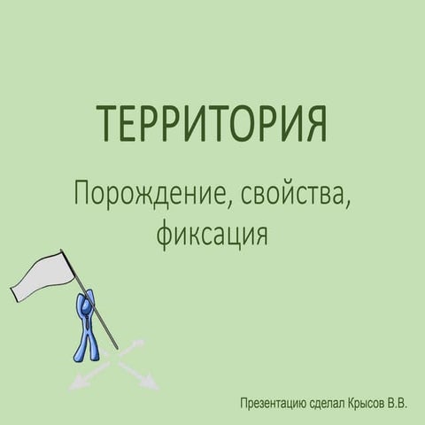 Территория: Порождение, свойства, фиксация