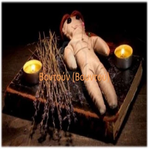 βοντούν (βουντού)