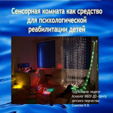 сенсорная комната