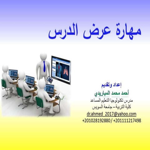 مهارة عرض الدرس