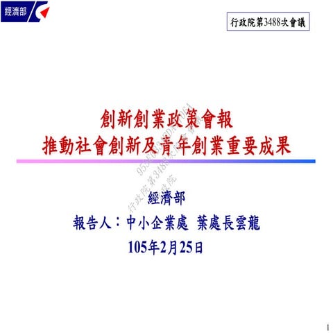 行政院簡報 經濟部 社會創新及青年創業.Compressed