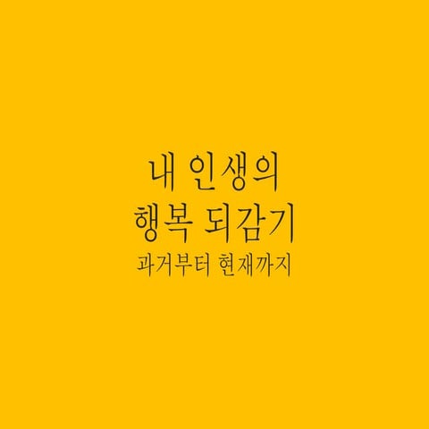 [HAFT] 행복나무 프로젝트 - 행복되감기