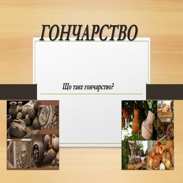 Гончарство | PPT