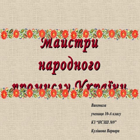 Майстри народного промислу України