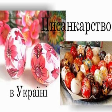 Писанкарство