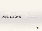 2016.02.16 Конференция Digital. Пре...
