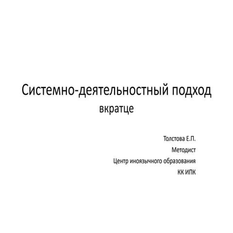 Системно деятельностный подход