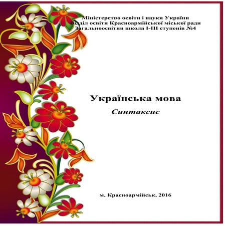 синтаксис (підготовка до ЗНО)