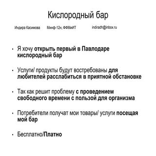 касимова индира+кислородный бар+идея