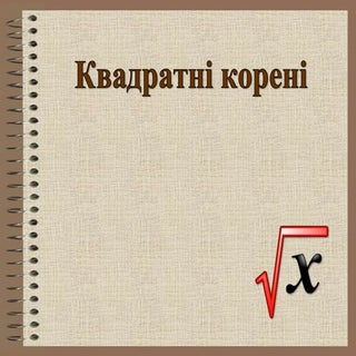 квадратні корені