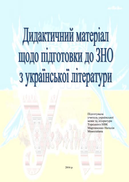 дидактичний матер ал мартиненко н.м.