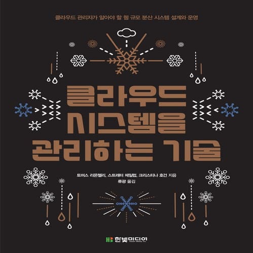 『클라우드 시스템을 관리하는 기술』 - 맛보기