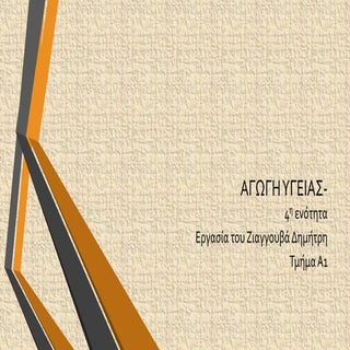 Ατομική υγιεινή-Στοματική υγεία