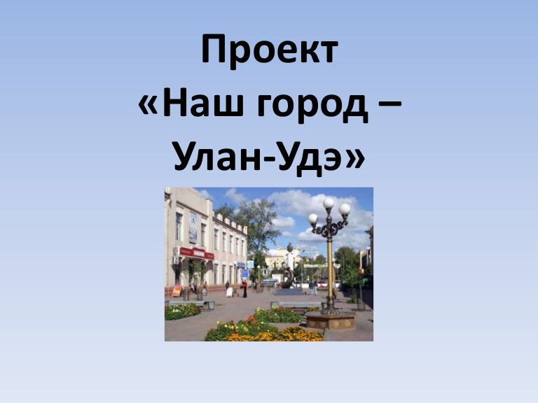 Проект город улан удэ 2 класс