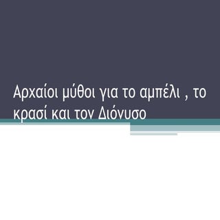 Αρχαίοι μύθοι για το αμπέλι , το  κ...