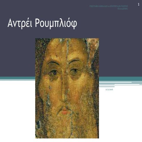 αντρέι ρουμπλιόφ