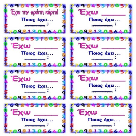 Παιχνίδι προπαίδειας:"Έχω...ποιος έχει...;"