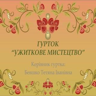 гурток презентація