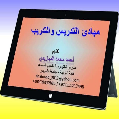 مبادئ التدريس والتدريب