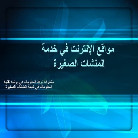 مواقع الإنترنت في خدمة المنشات الصغيرة