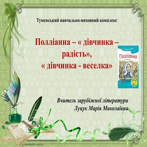 Полліана - "дівчинка-радість", "дівчинка - веселка"