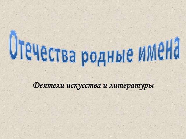 Отечества родные имена