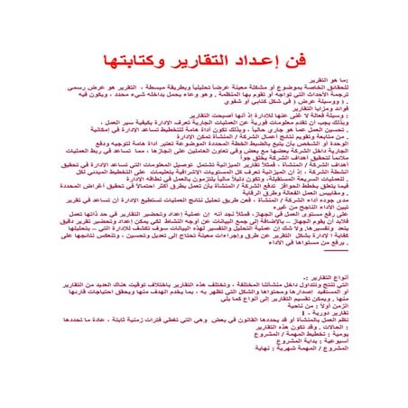 فن إعـداد التقارير وكتابتها