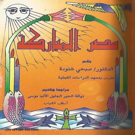 مصر المباركة  الدكتور صبحي شنودة