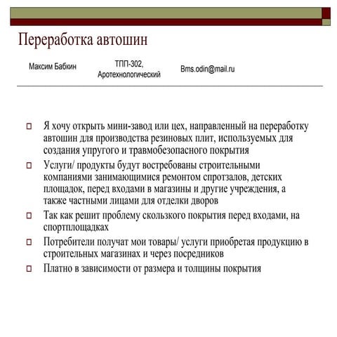 бабкин максим переработка автошин идея