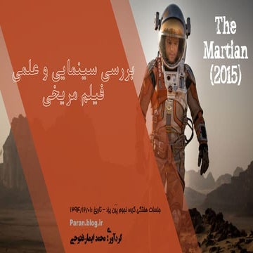 بررسی سینمایی و علمی فیلم مریخی