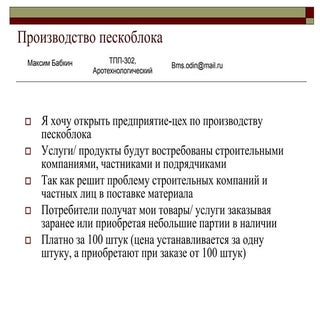 бабкин максим производство пескобло...
