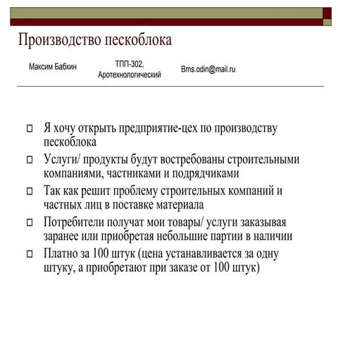 бабкин максим производство пескоблока идея