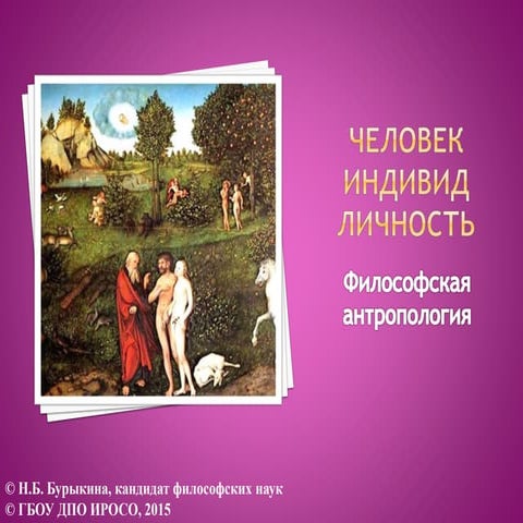 Человек, индивид, личность   философская антропология