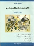 كتاب الامتحانات المهنية