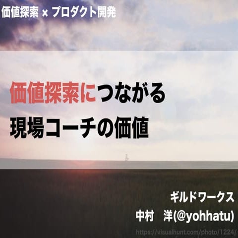 価値探索につながる現場コーチの価値