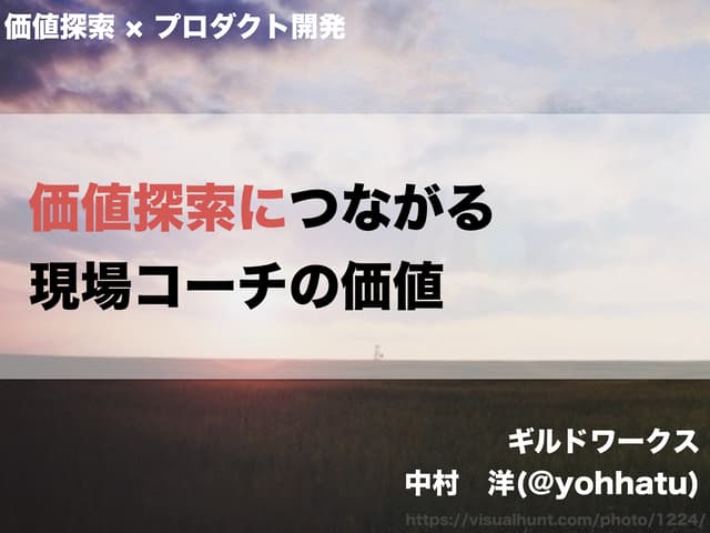 価値探索につながる現場コーチの価値